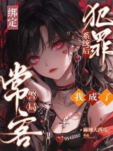 绑定犯罪系统后,我成了警局常客