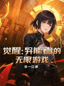 觉醒:异能者的无限游戏