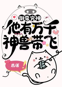 倒霉衰神他有万千神兽