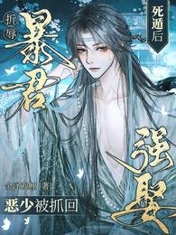 折辱暴君死遁后,恶少被抓回强娶
