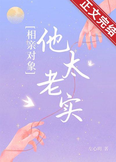 相亲对象他太老实