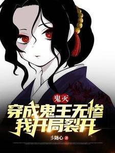 (鬼灭同人)鬼灭:穿成鬼王无惨,我开局裂开