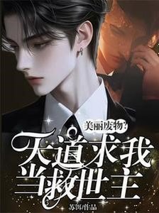 美丽废物?天道求我当救世主!/全网火爆!他占卜一绝被国家盯上