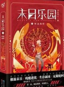 末日乐园