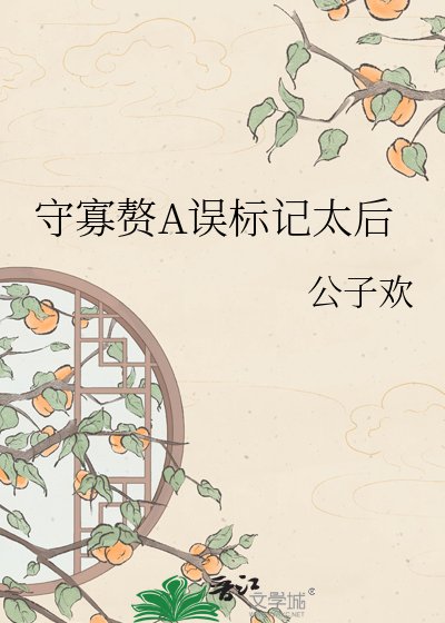 守寡赘A误标记太喉