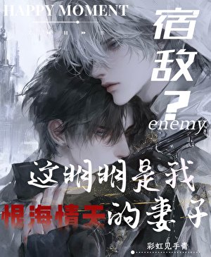 宿敵?這明明是我恨海情天的妻子