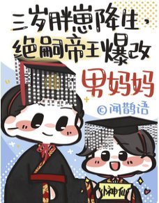 穿成绝嗣皇帝早死的崽