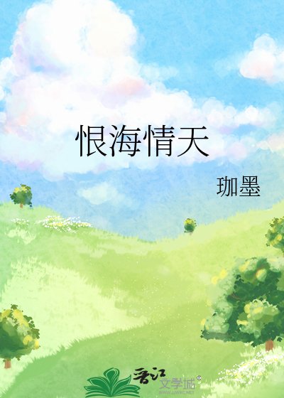 恨海情天