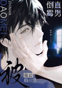 倒霉直男又被全员觊觎