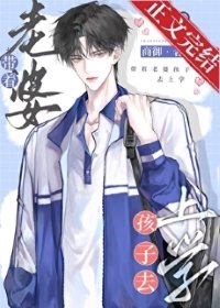 帶著老婆孩子去上學