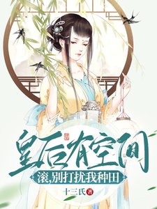 皇后有空间:滚,别打扰我种田!