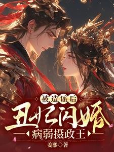 被造谣后,丑妃闪婚病弱摄政王