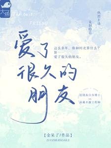爱了很久的朋友