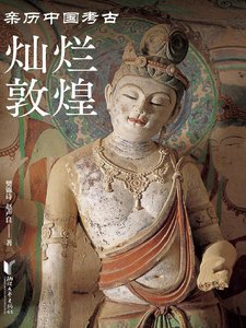 灿烂敦煌(出版书)