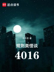 规则类怪谈:4016