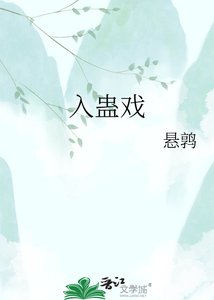 入蛊戏