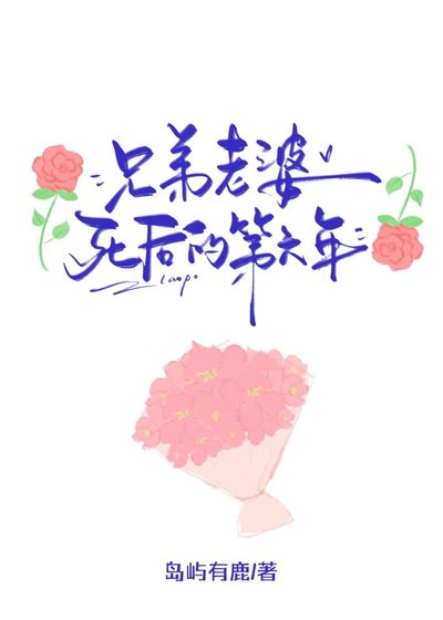 兄弟老婆死后的第六年