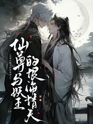 仙尊與妖王的恨海情天