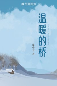溫暖的橋