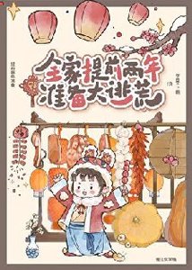 全家提前两年准备大逃荒