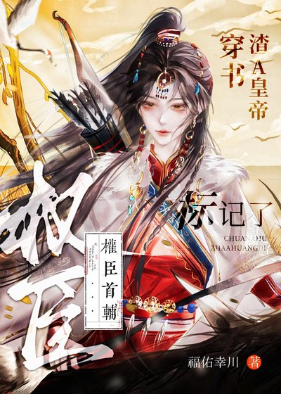 穿书渣A皇帝,标记了权臣首辅