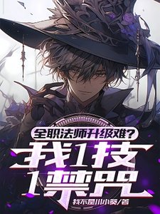 全民:禁咒命名师,我竟是天灾