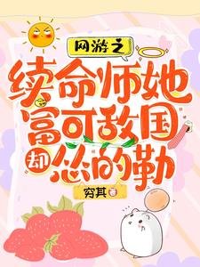网游之续命师她富可敌国却怂的勒/脆皮续命师:在战神怀里嘎嘎乱杀