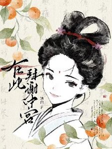 谢家的公子他想当皇后