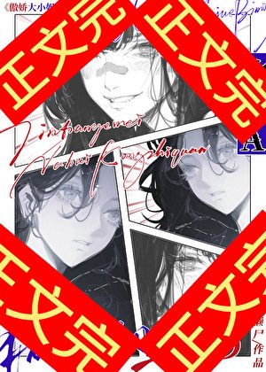 傲娇大小 姐的痴女赘A