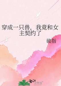 穿成一只兽,我竟和女主契约了