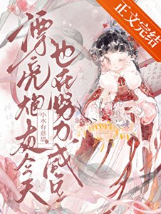 漂亮炮灰今天也在努力咸鱼