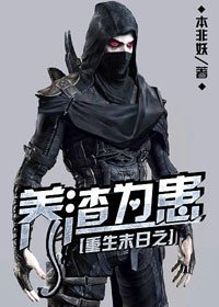 《重生末日之养渣为患》