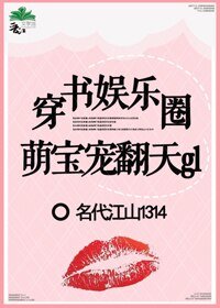 娱乐圈萌宝宠翻天(娱乐圈)